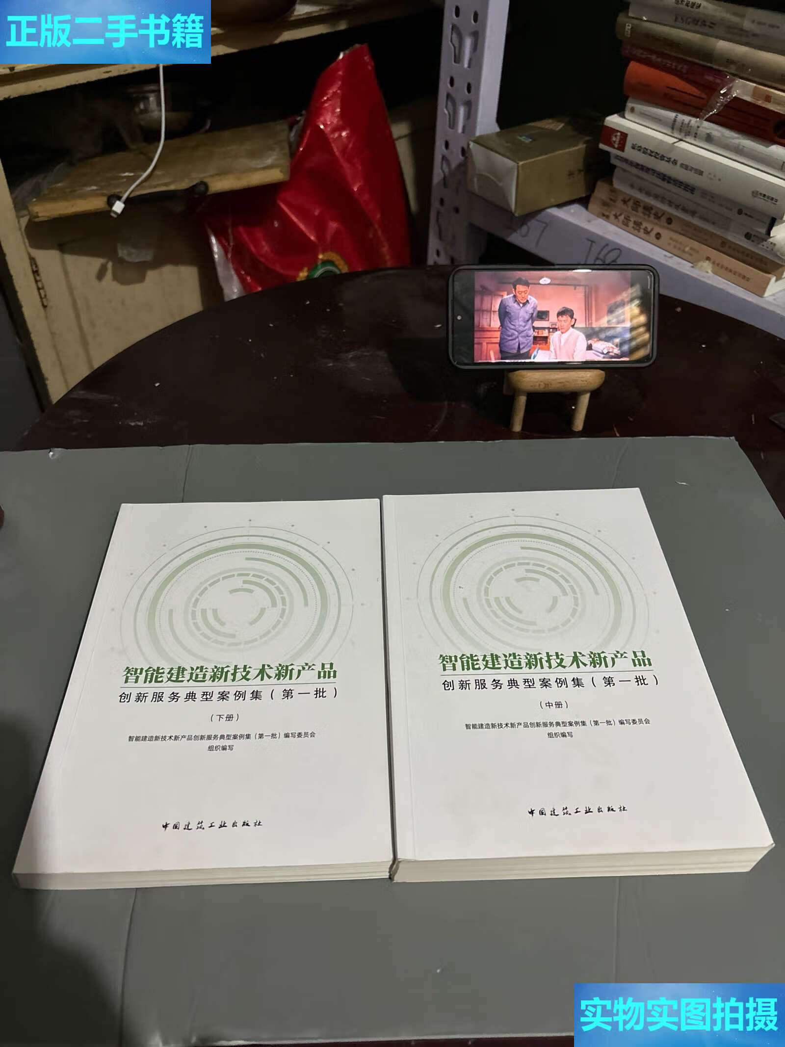 《二手9成新 智能建造新技術(shù)新產(chǎn)品創(chuàng)新服務典型案例集（中、下冊）技術(shù)服務深度解析》