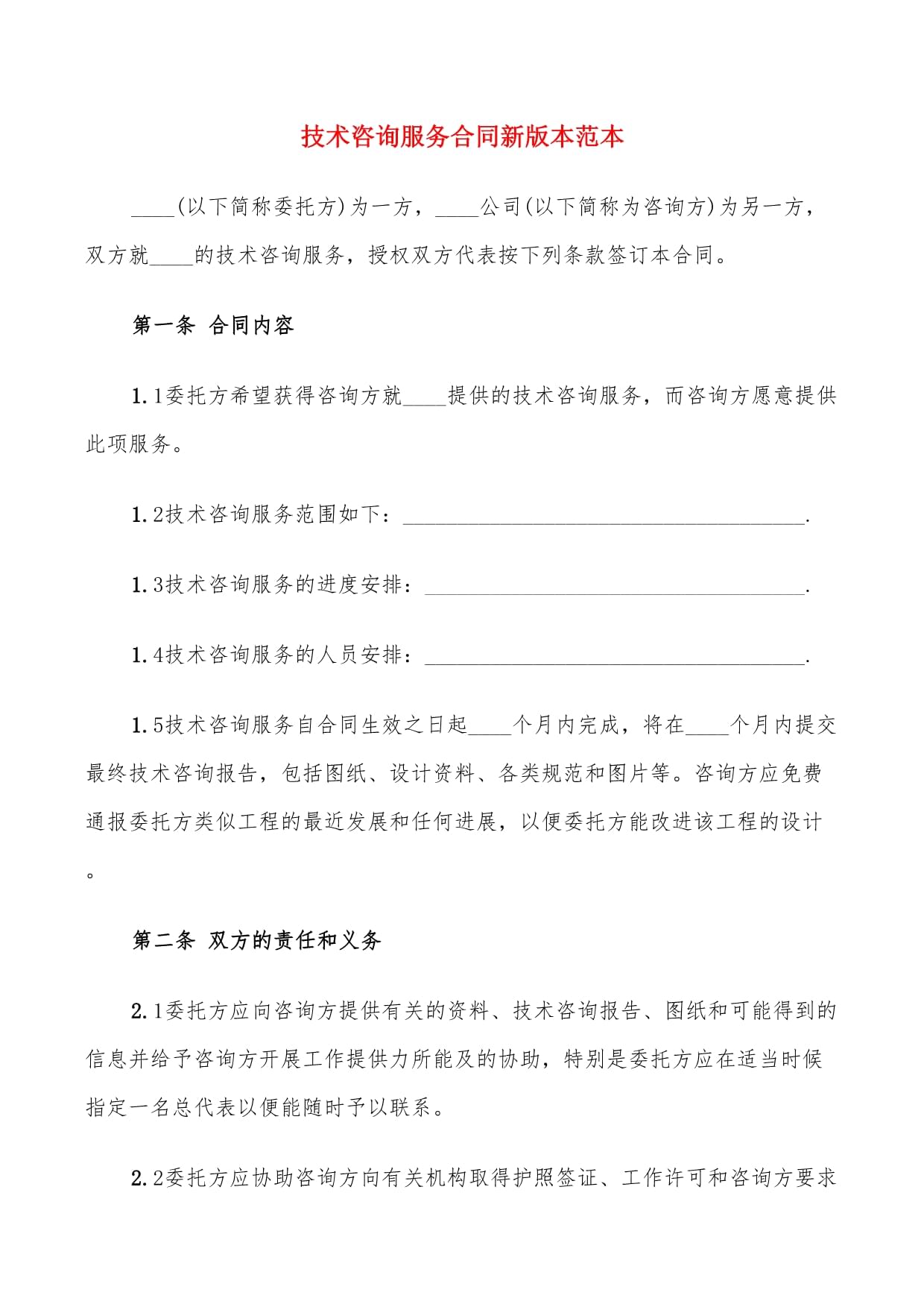 技術(shù)咨詢服務合同新版本范本（8篇）