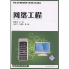 《21世紀高等職業教育計算機系列規劃教材 網絡工程》評介