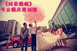 純愛婚嫁 為您量身定制，詮釋一生的專業(yè)婚慶禮儀